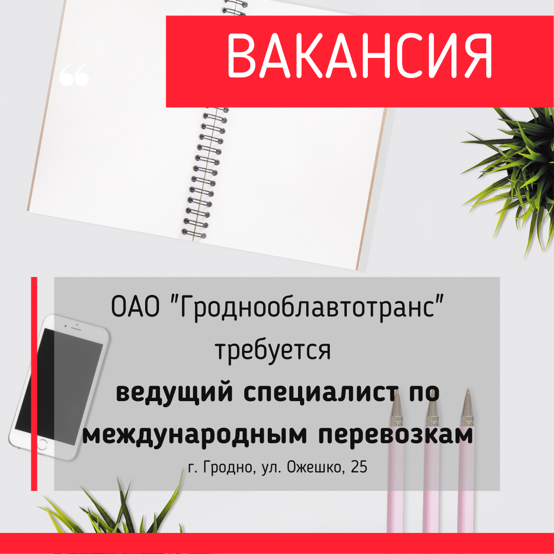 Вакансия! Требуется ведущий специалист по международным перевозкам! - ОАО  