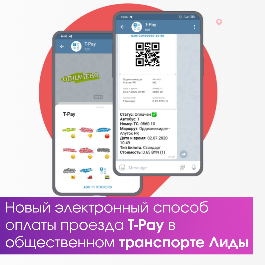 Новый электронный способ оплаты проезда T-Pay в общественном транспорте  Лиды. - ОАО 