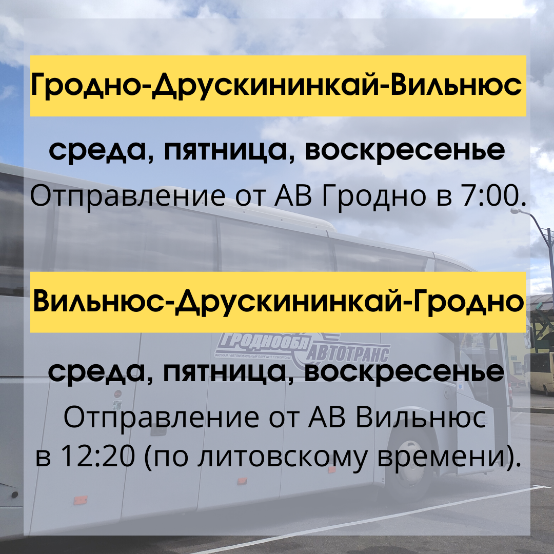 Рейс Гродно-Друскининкай-Вильнюс возобновлен! - ОАО 