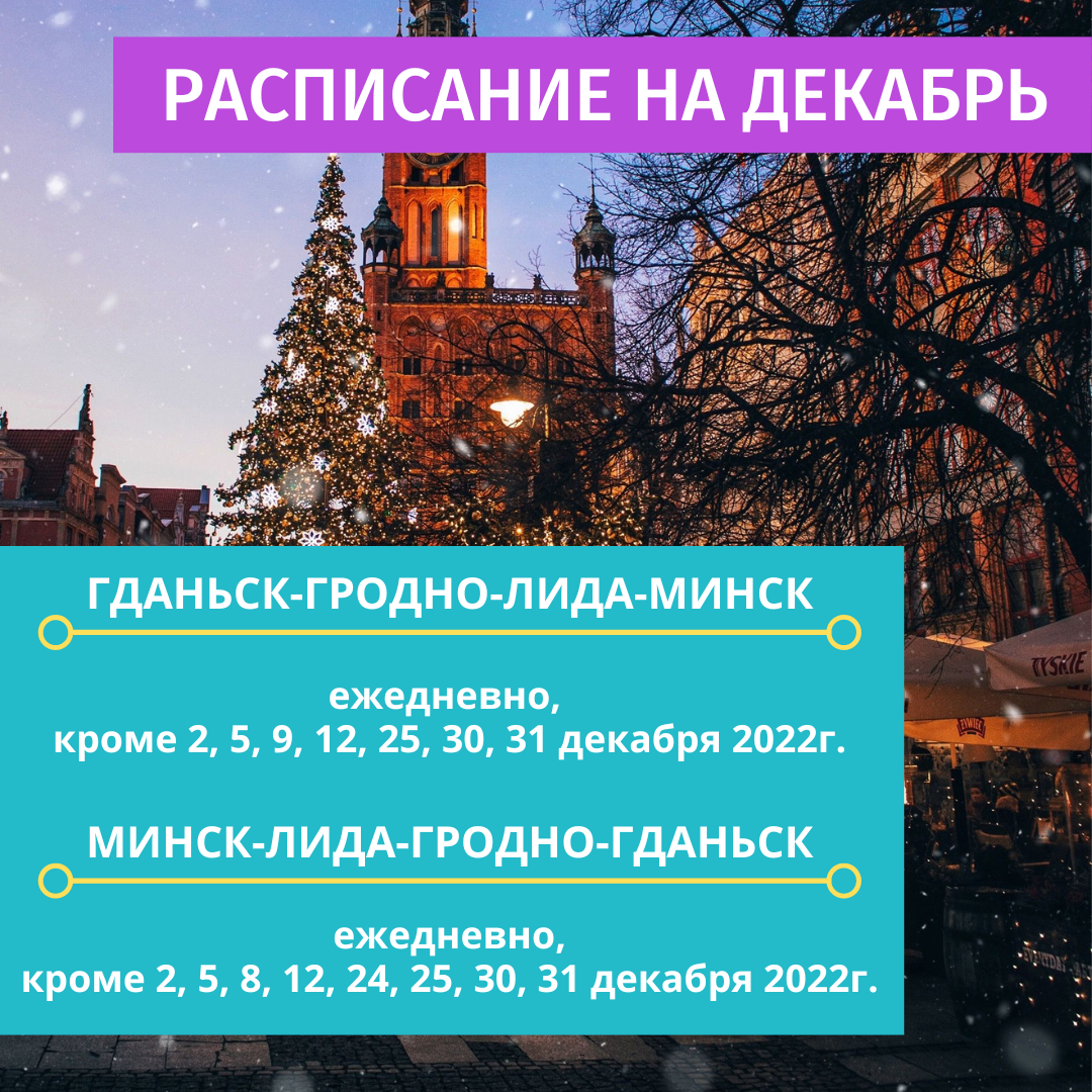 Минск лида гродно. Расписание на декабрь. Расписание на декабрь 2022. График декабрь 2022. Декабрь 2022 года.