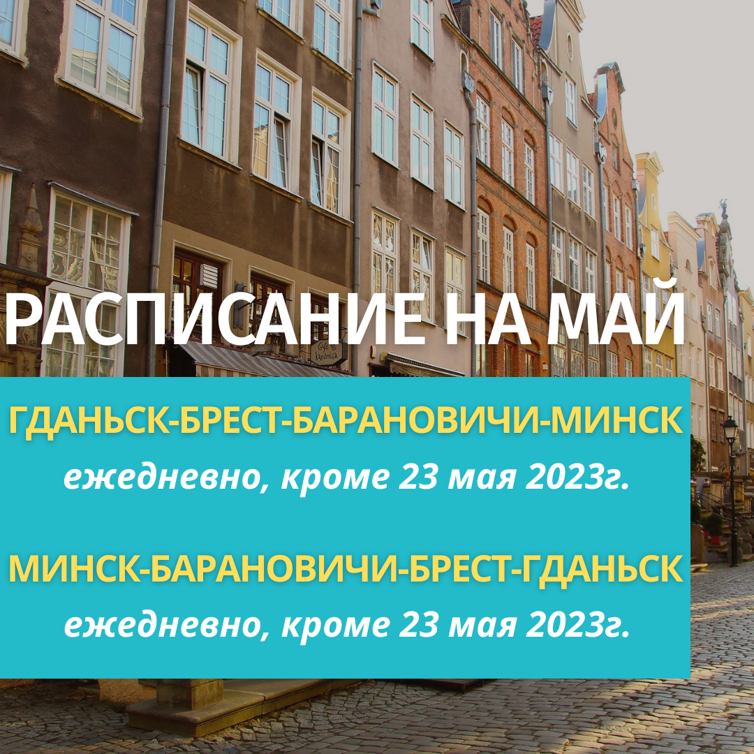 Расписание рейсов Минск-Гданьск на май 2023 г. - ОАО 