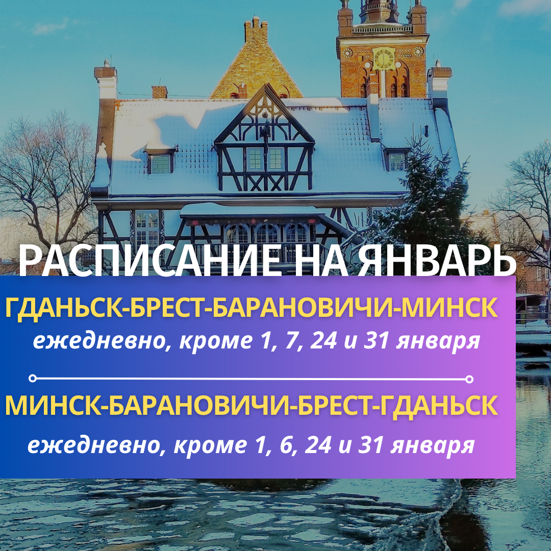 Расписание рейсов Минск-Гданьск на январь 2024 г. - ОАО 