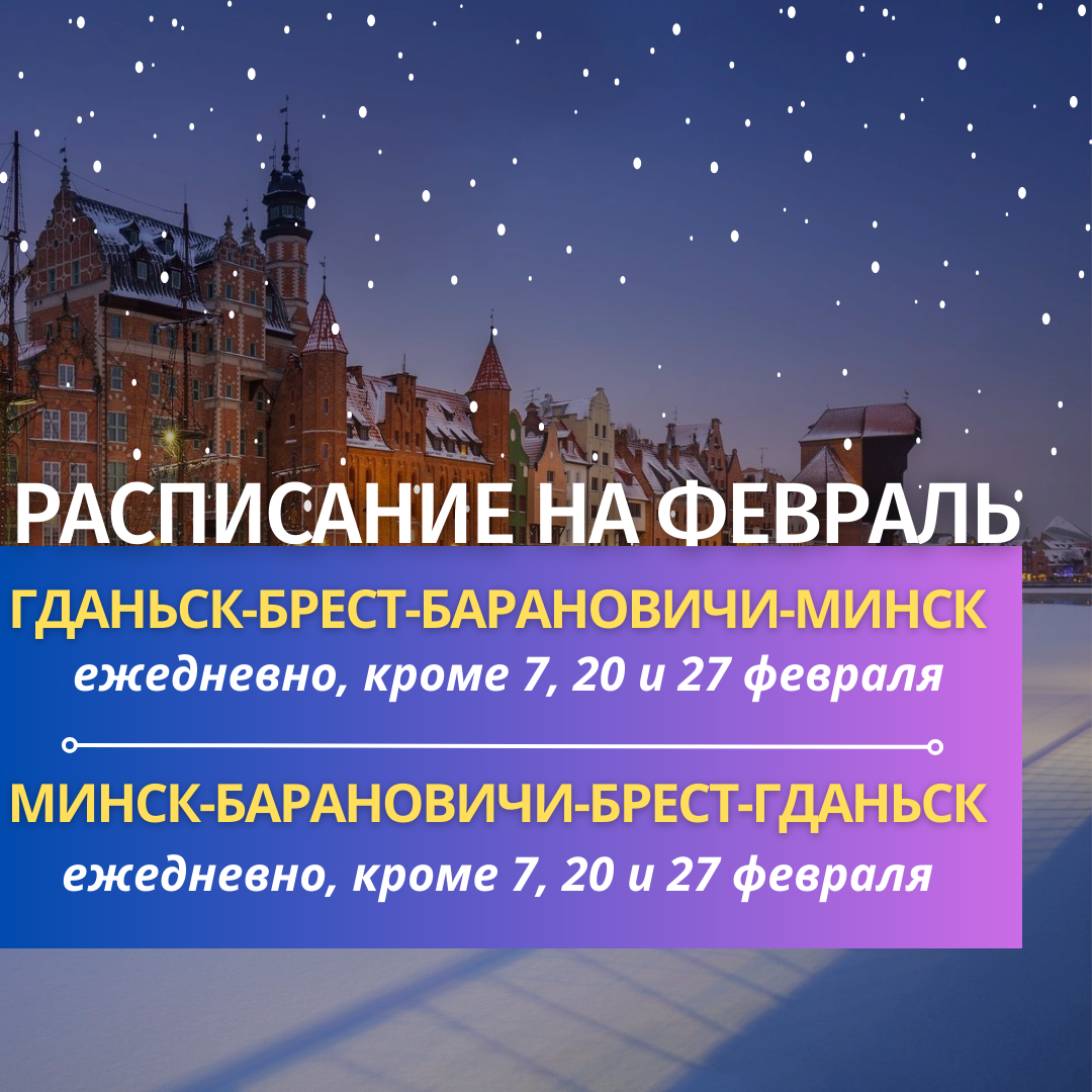 Расписание рейсов Минск-Барановичи-Брест-Гданьск и Минск-Лида-Гродно-Гданьск  на февраль 2024 г. - ОАО 